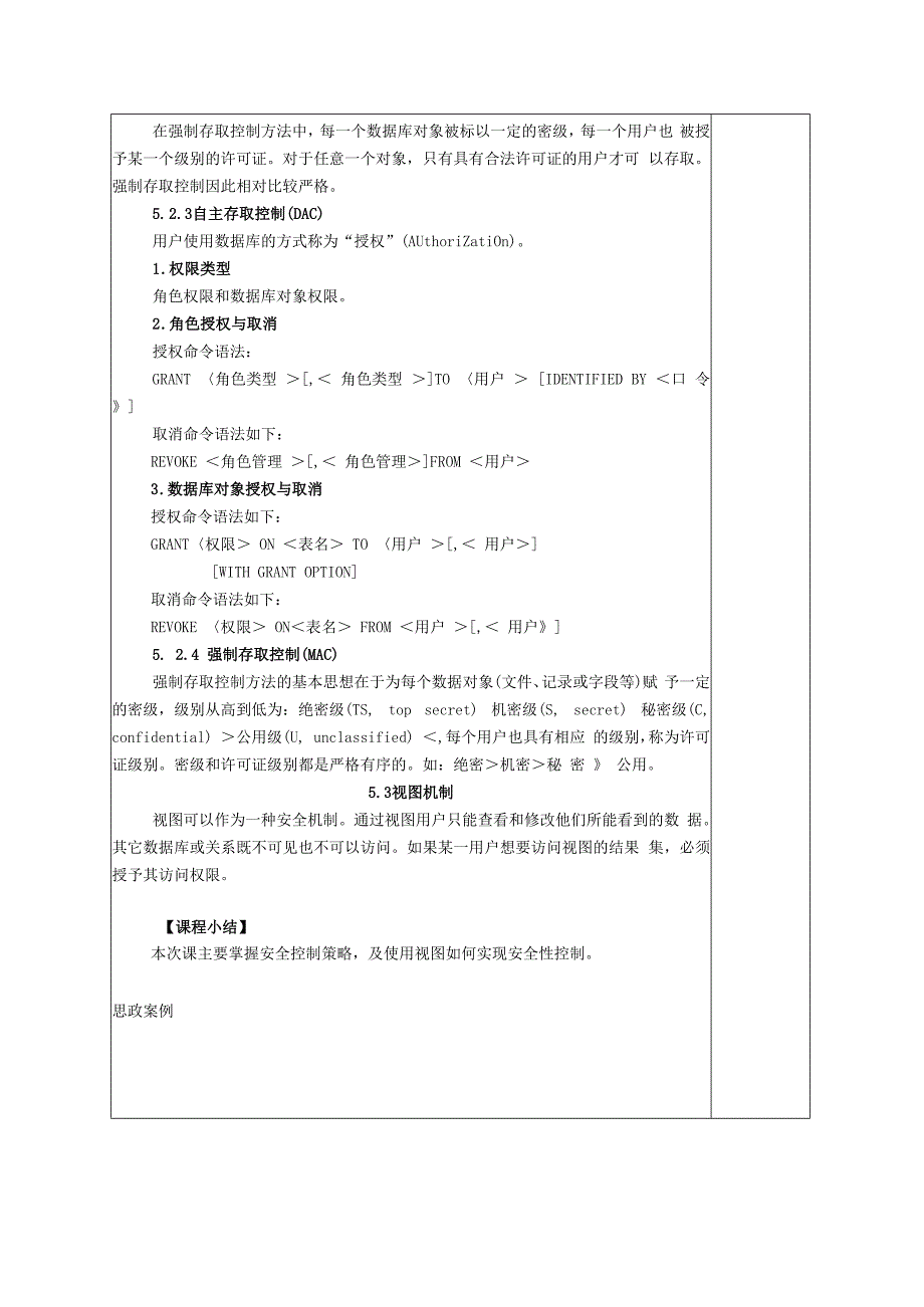 数据库原理及应用（MySQL版） 理论教案 第11次课（理论）数据库的安全性概述.docx_第3页