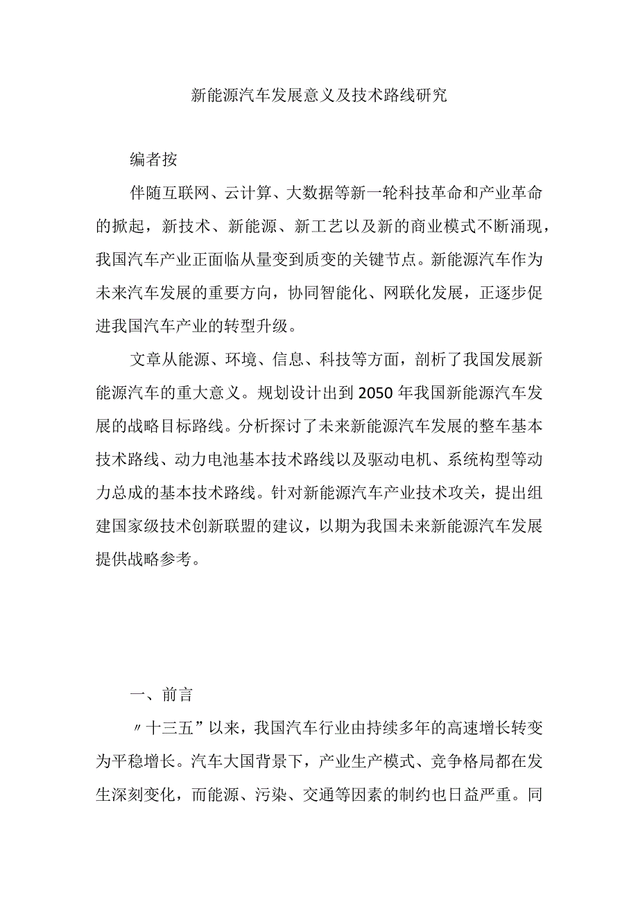 新能源汽车发展意义及技术路线研究.docx_第1页