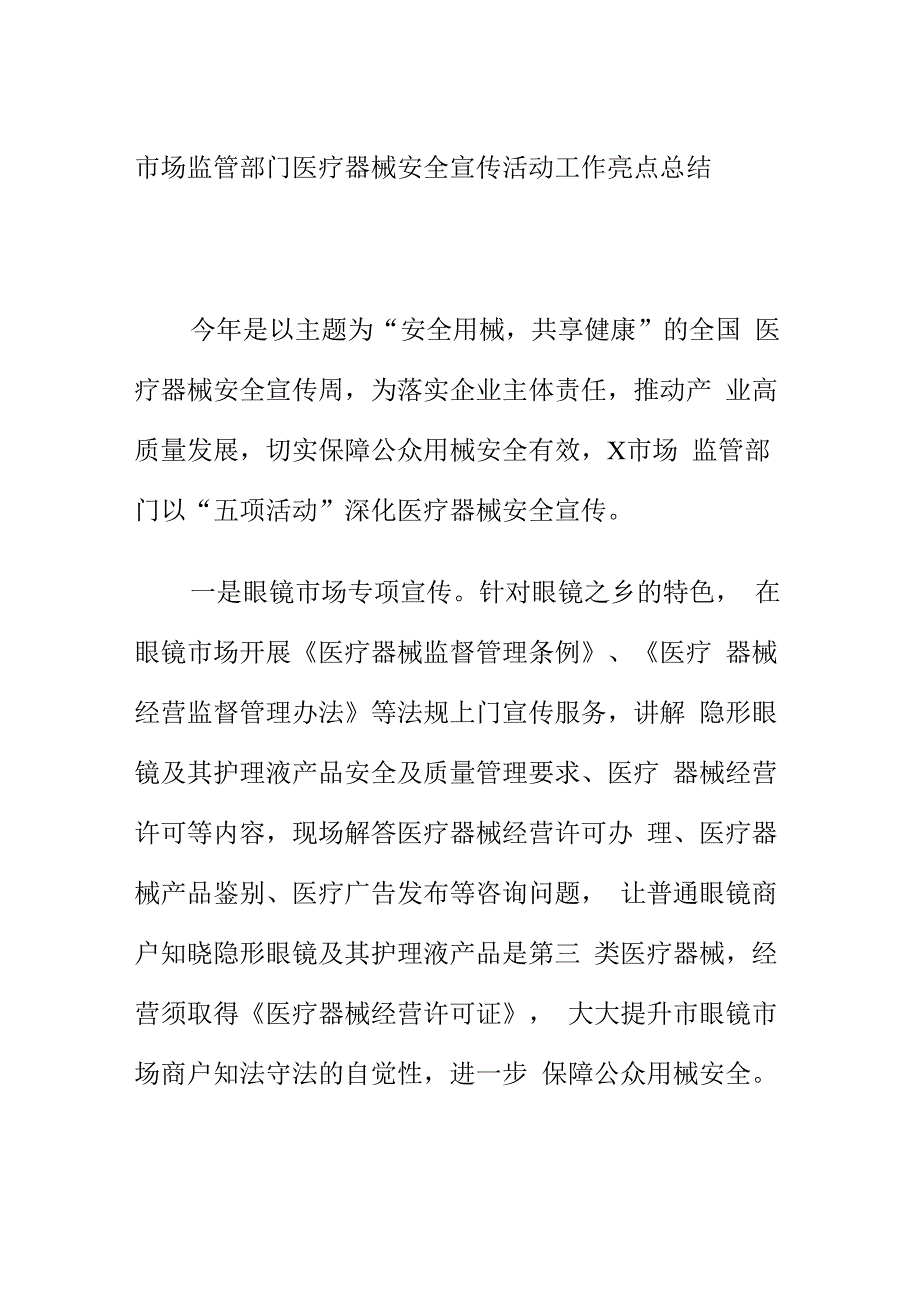 市场监管部门医疗器械安全宣传活动工作亮点总结.docx_第1页