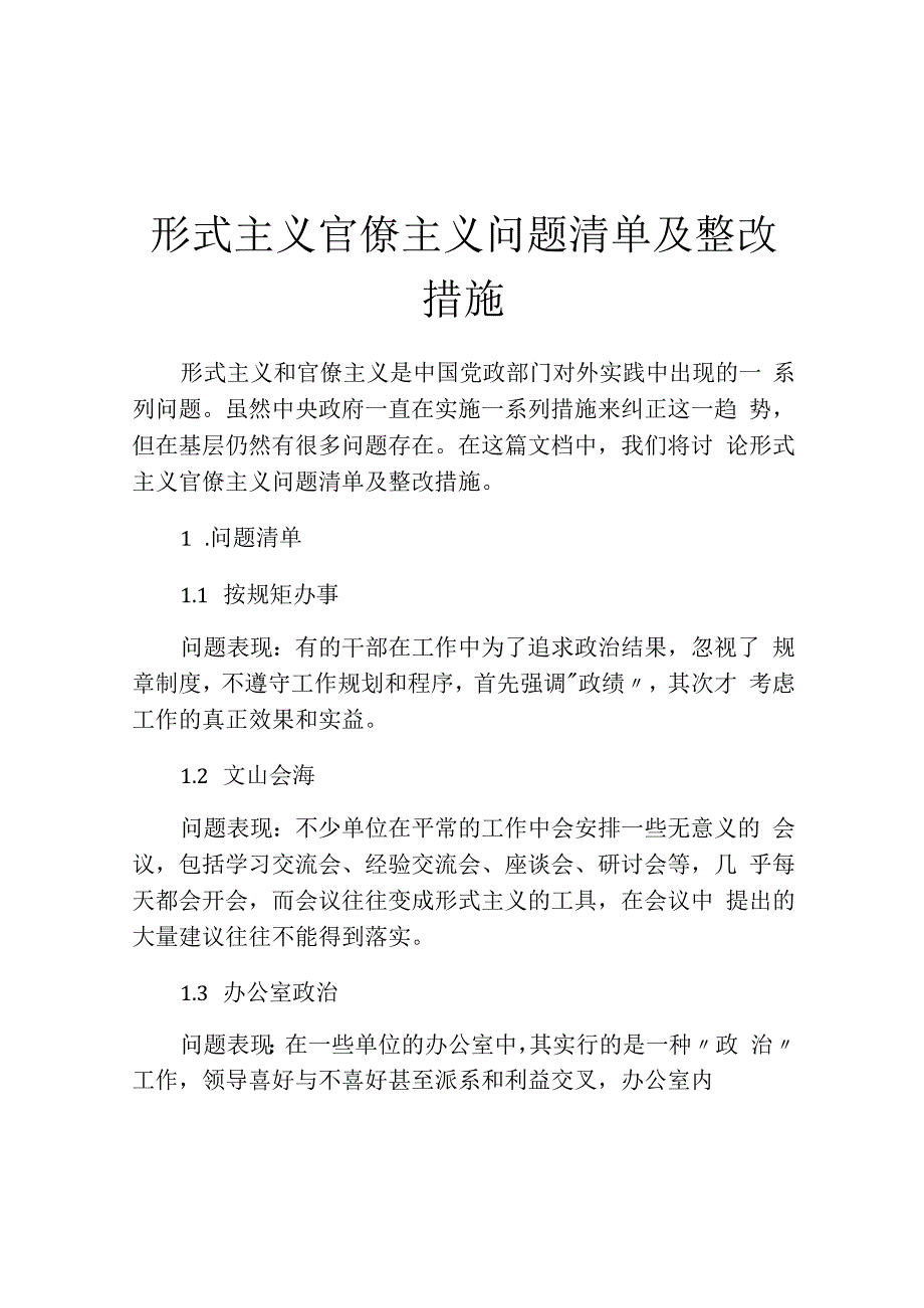 形式主义官僚主义问题清单及整改措施.docx_第1页