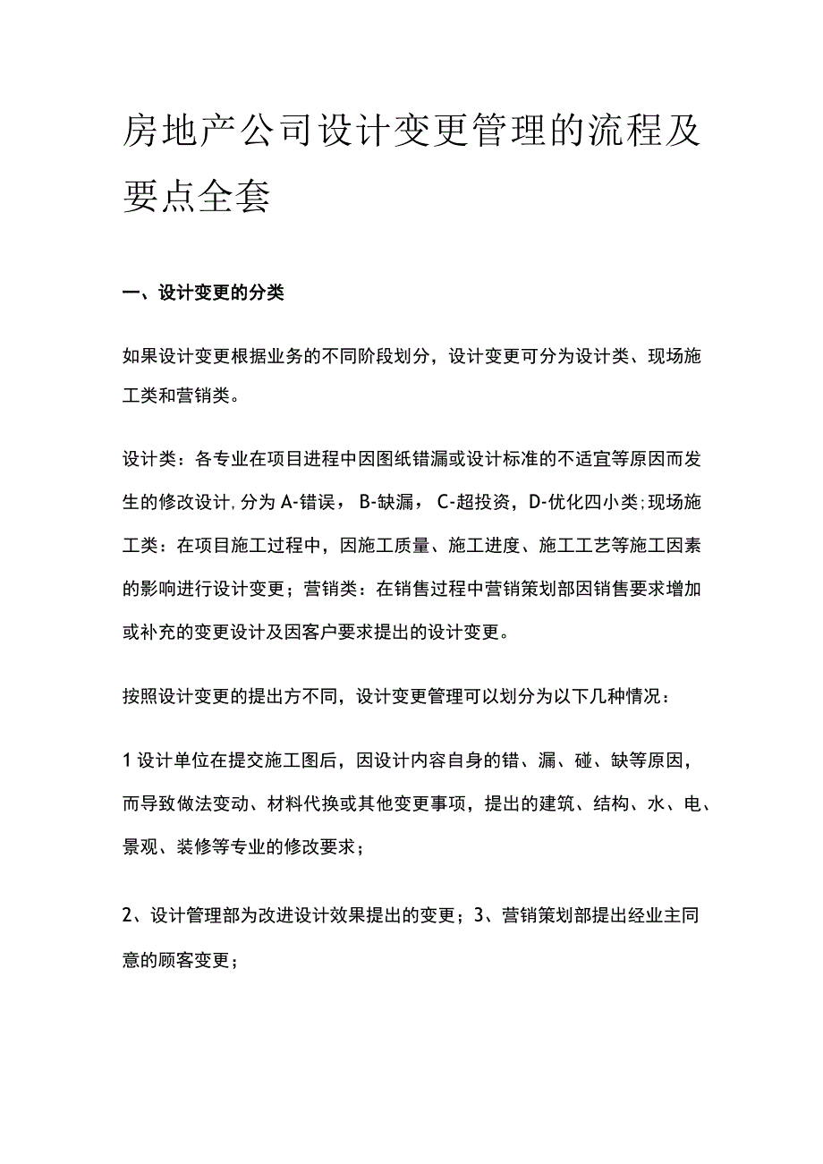 房地产公司设计变更管理的流程及要点全套.docx_第1页