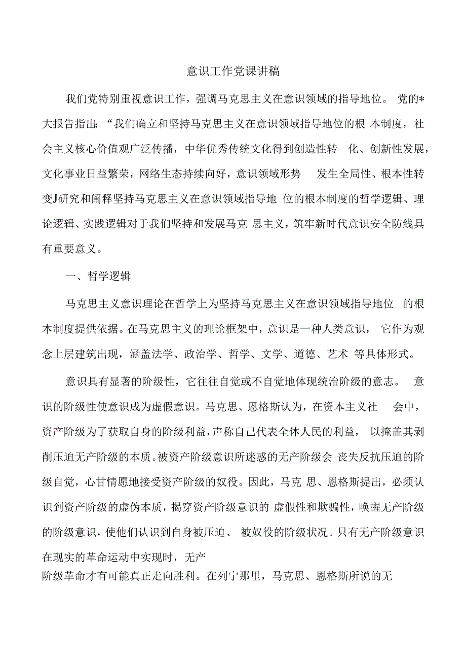 意识工作党课讲稿.docx_第1页