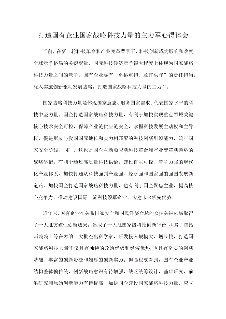 打造国有企业国家战略科技力量的主力军心得体会.docx_第1页