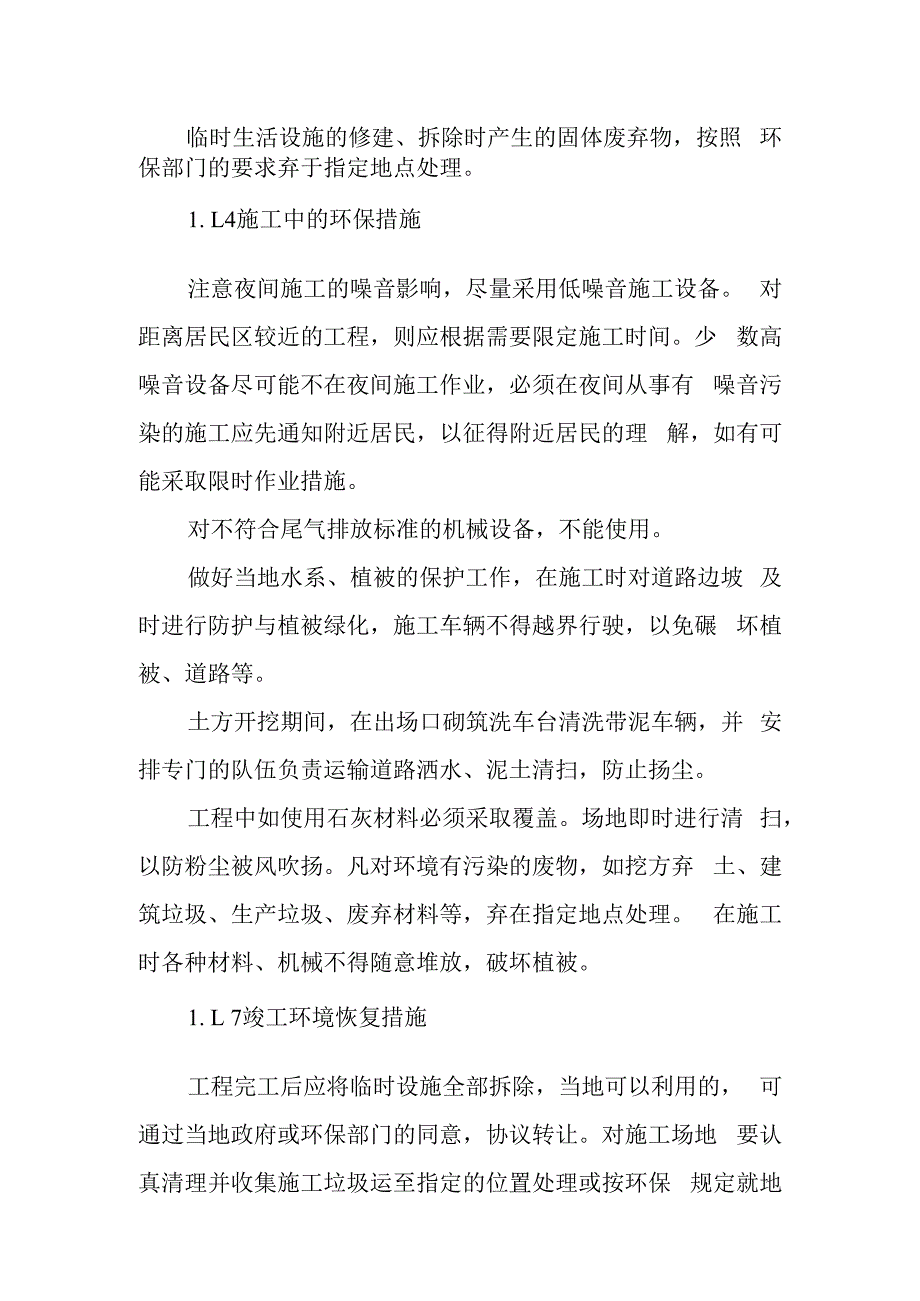 护潭西路地下综合管廊工程环境保护措施.docx_第2页