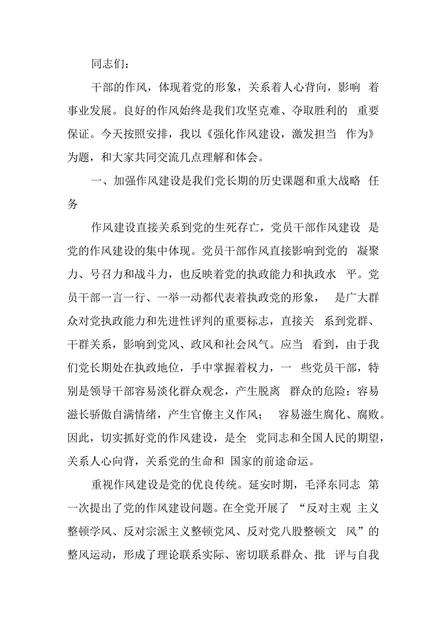 强化作风建设 激发担当作为专题学习教育讲稿.docx_第1页