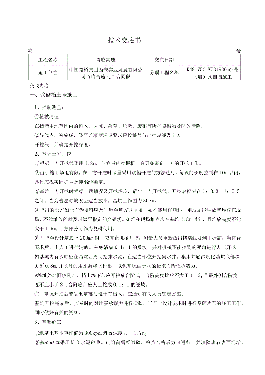 挡土墙施工技术交底.docx_第1页