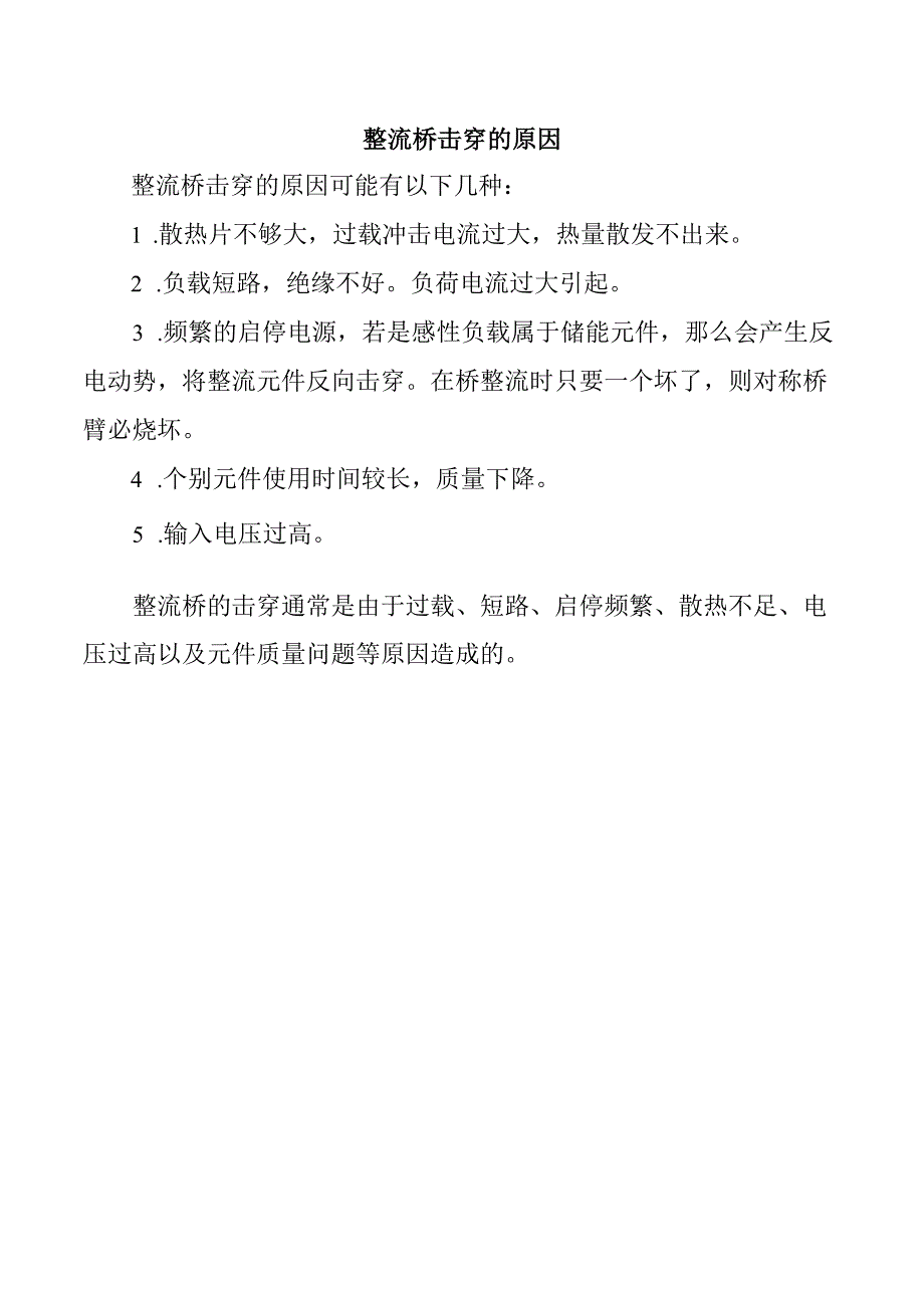 整流桥击穿的原因.docx_第1页