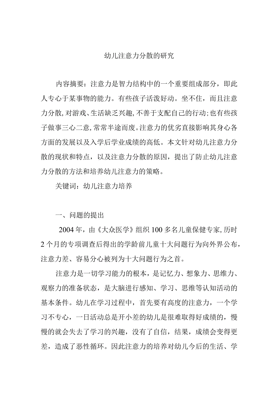 幼儿注意力分散的研究分析.docx_第1页