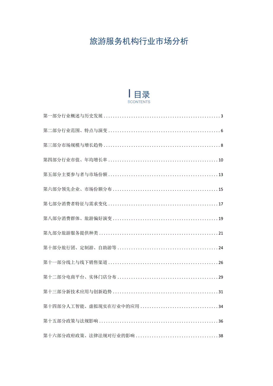 旅游服务机构行业市场分析.docx_第1页