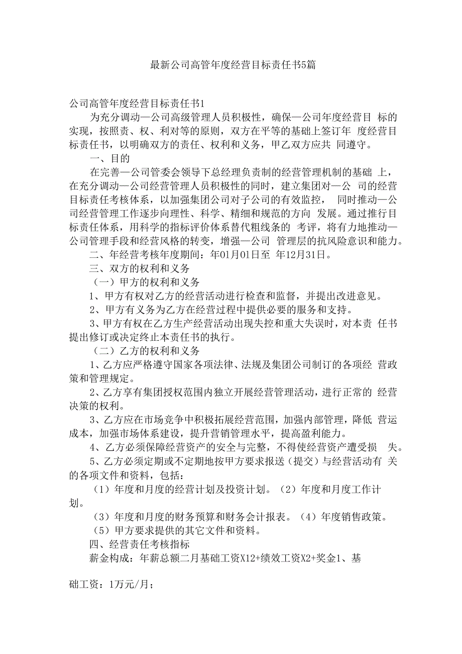 最新公司高管年度经营目标责任书5篇.docx_第1页