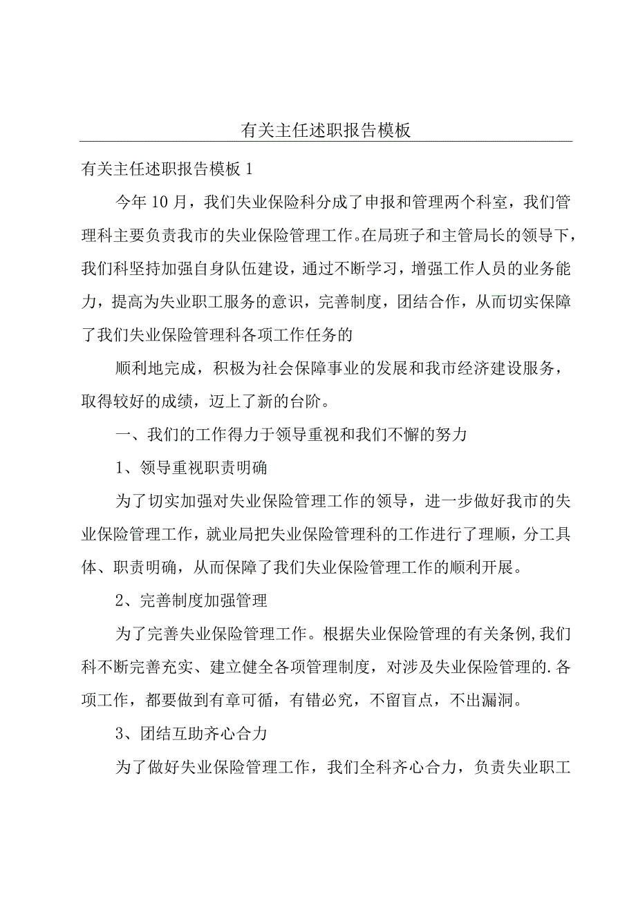 有关主任述职报告模板.docx_第1页