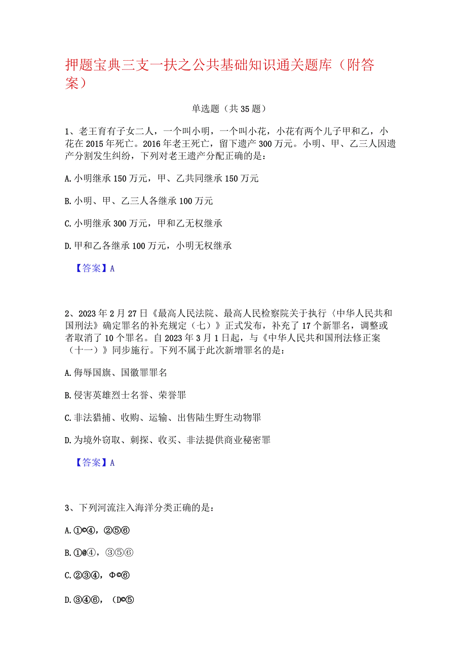 押题宝典三支一扶之公共基础知识通关题库(附答案).docx_第1页