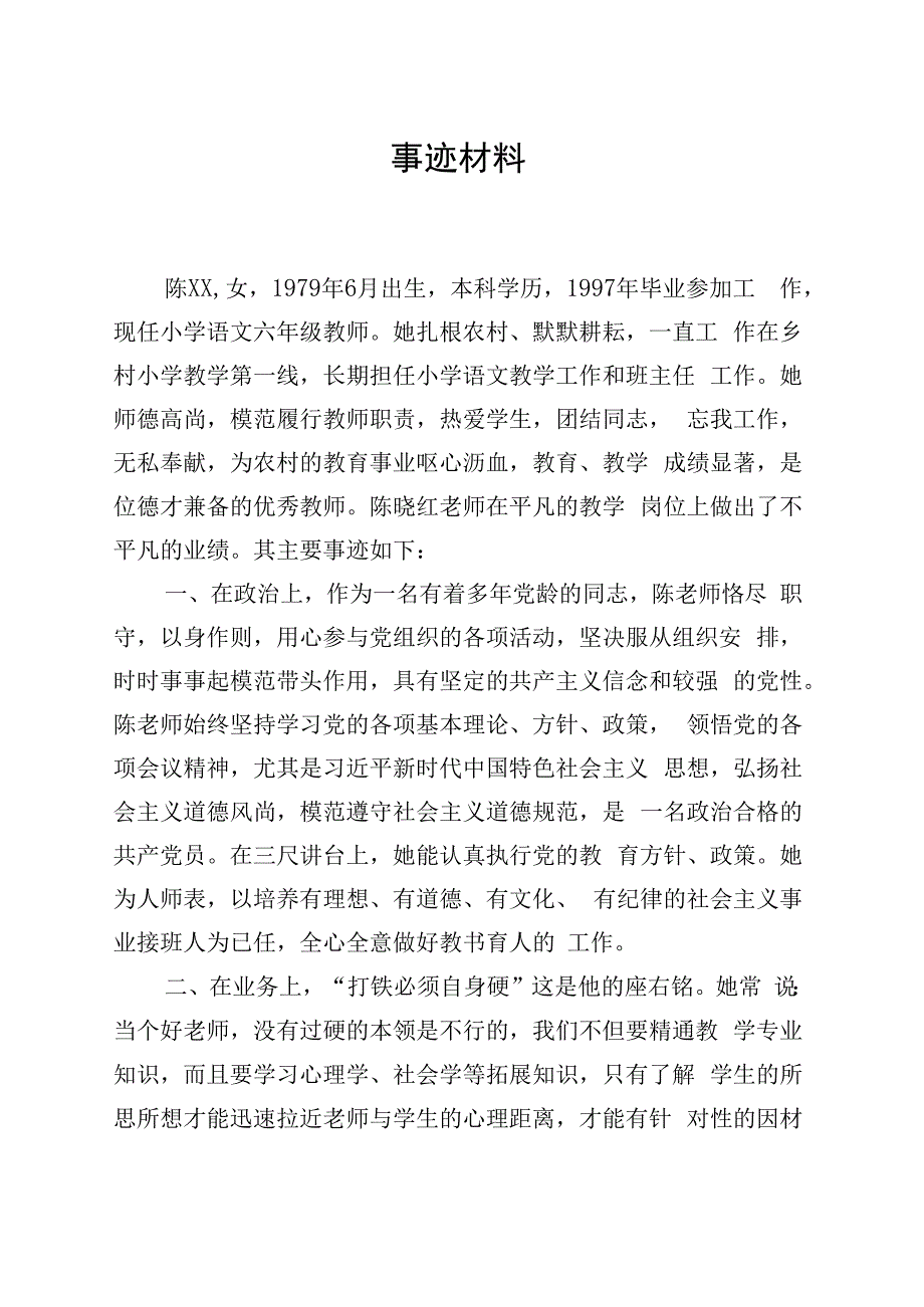 教师优秀事迹.docx_第1页