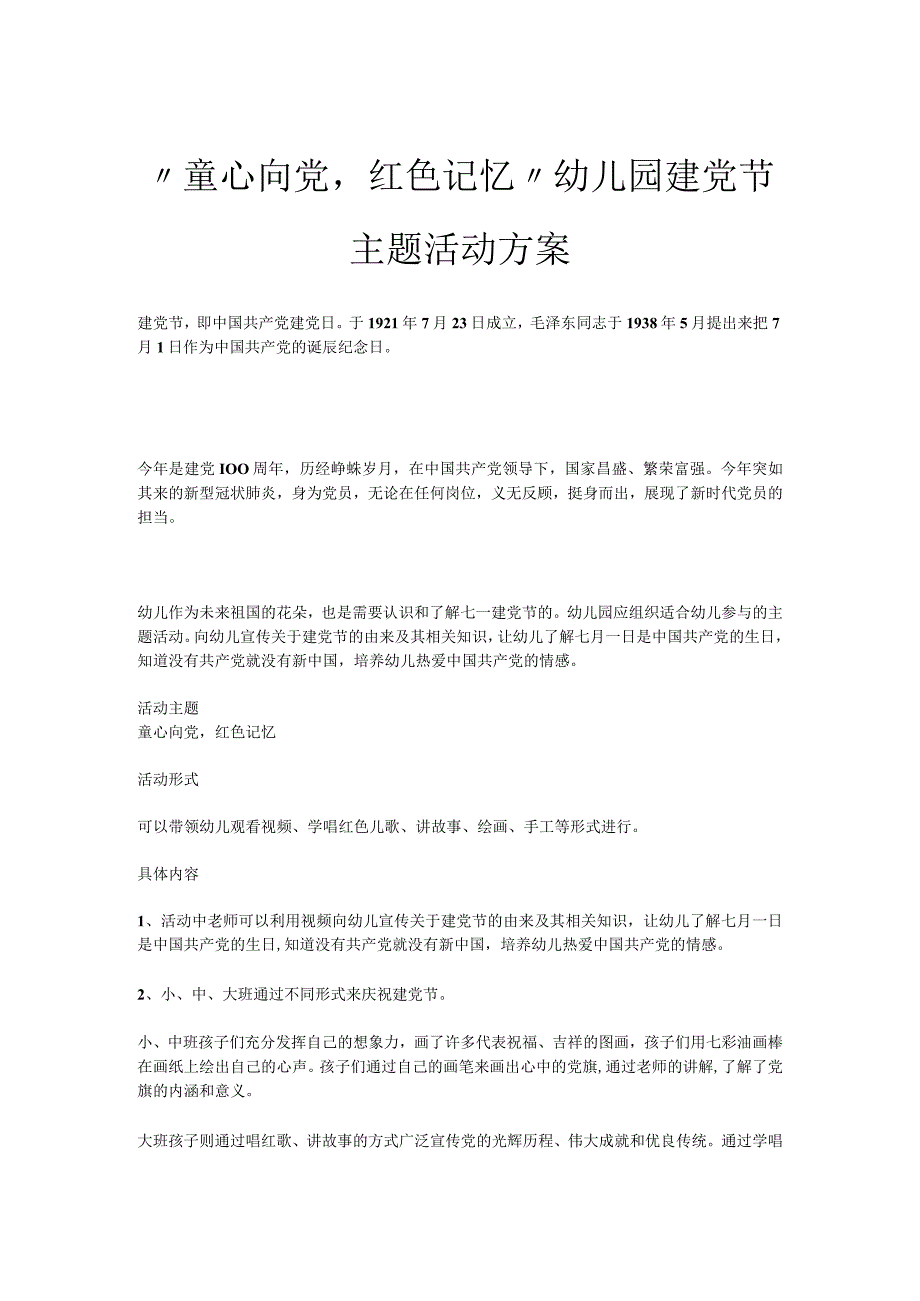 幼儿园“童心向党红色记忆”建党节主题活动方案.docx_第1页