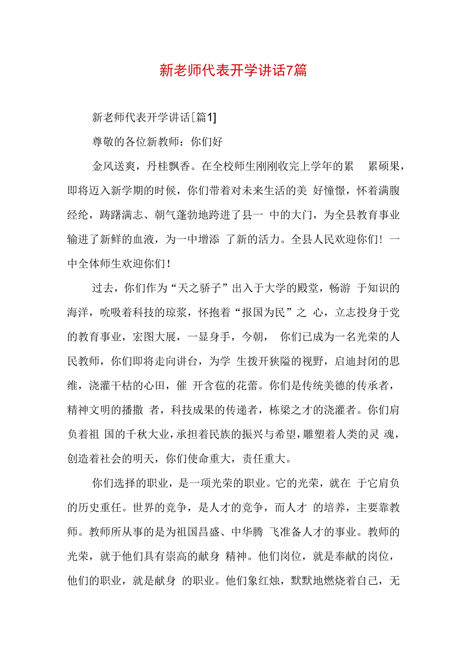 新老师代表开学讲话7篇.docx_第1页