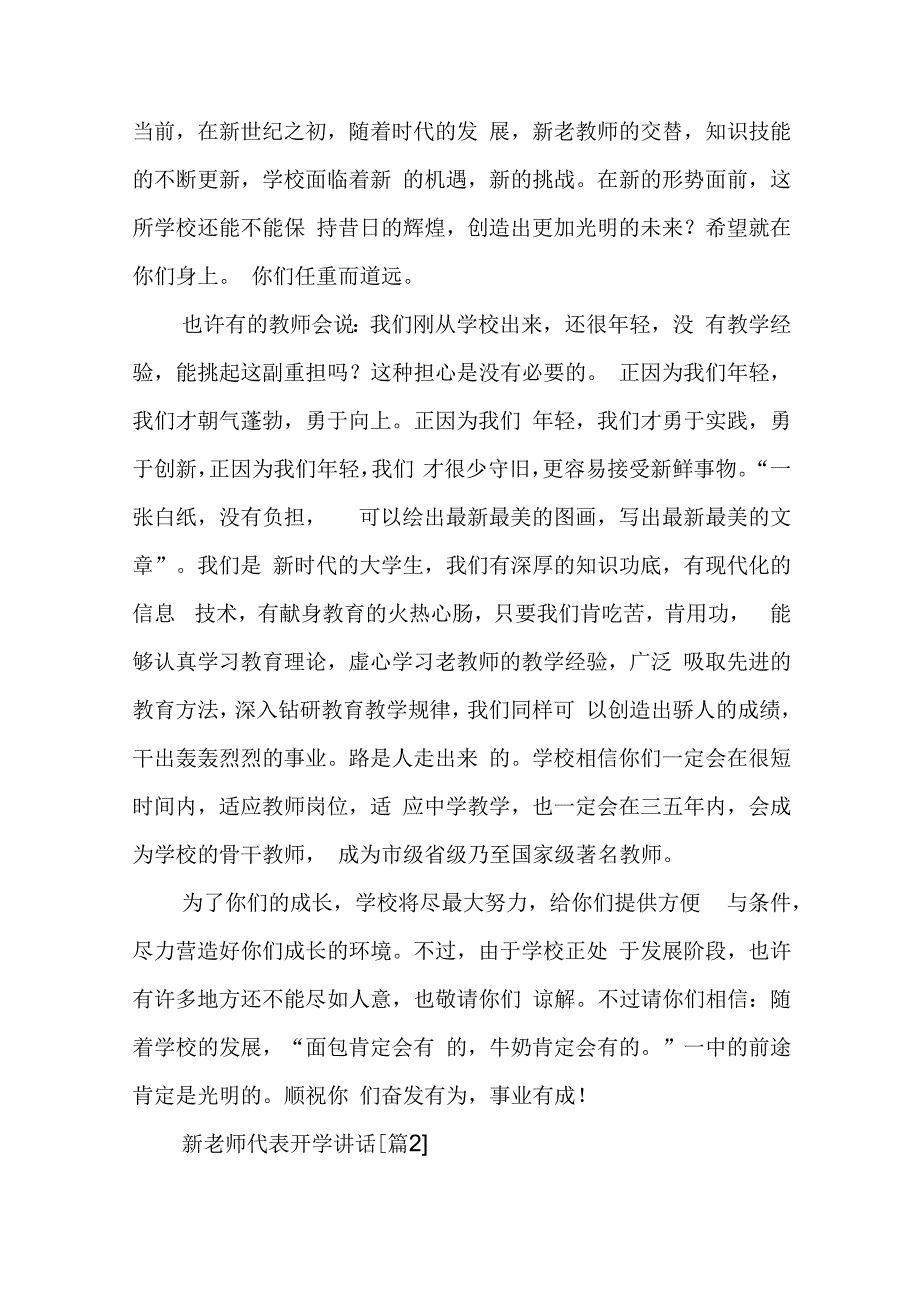 新老师代表开学讲话7篇.docx_第3页