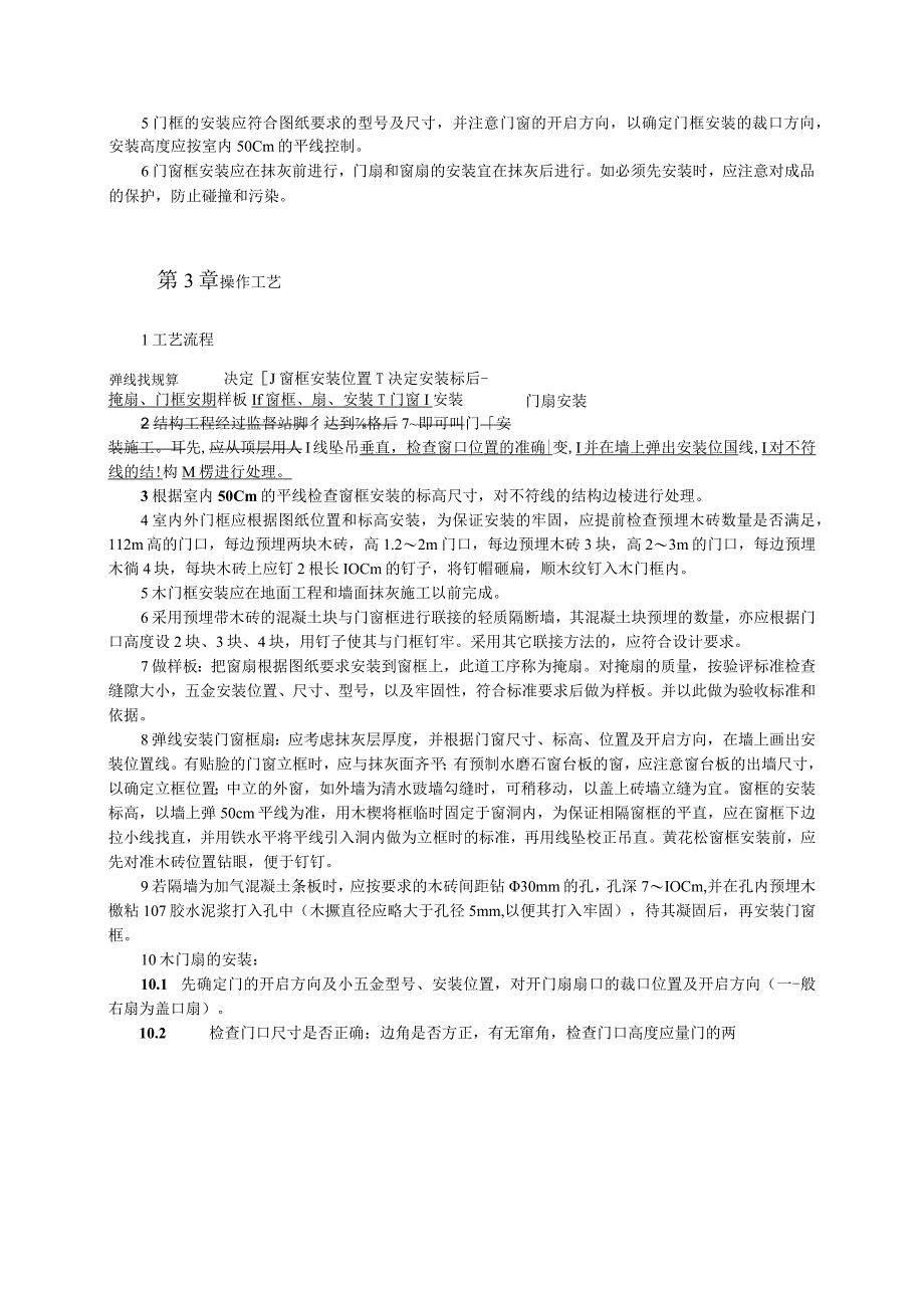 木门窗安装工艺标准（天选打工人）.docx_第2页