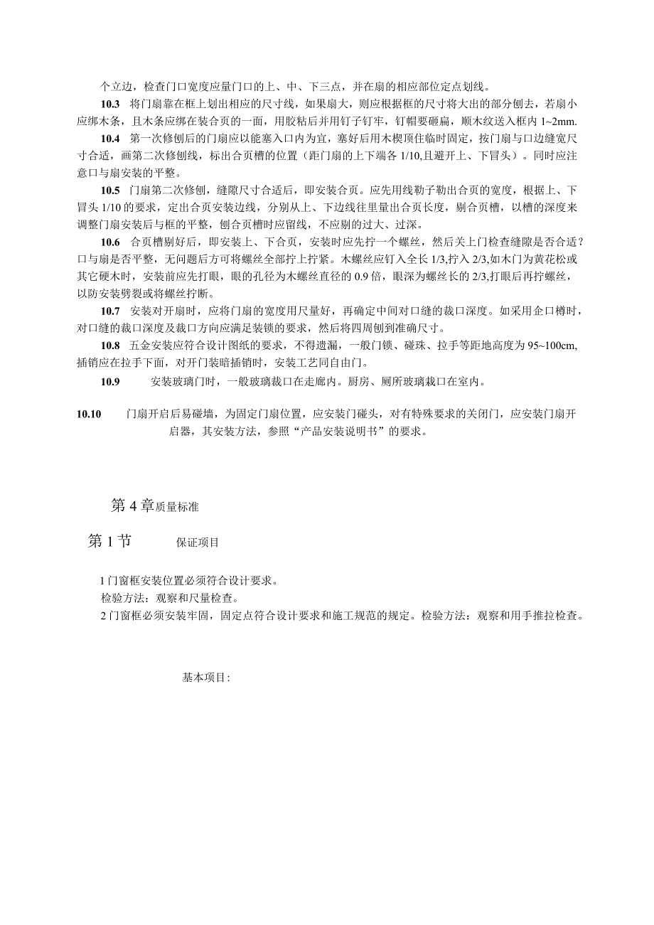 木门窗安装工艺标准（天选打工人）.docx_第3页