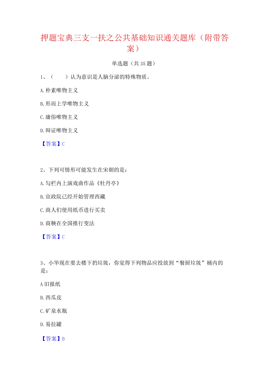 押题宝典三支一扶之公共基础知识通关题库(附带答案).docx_第1页