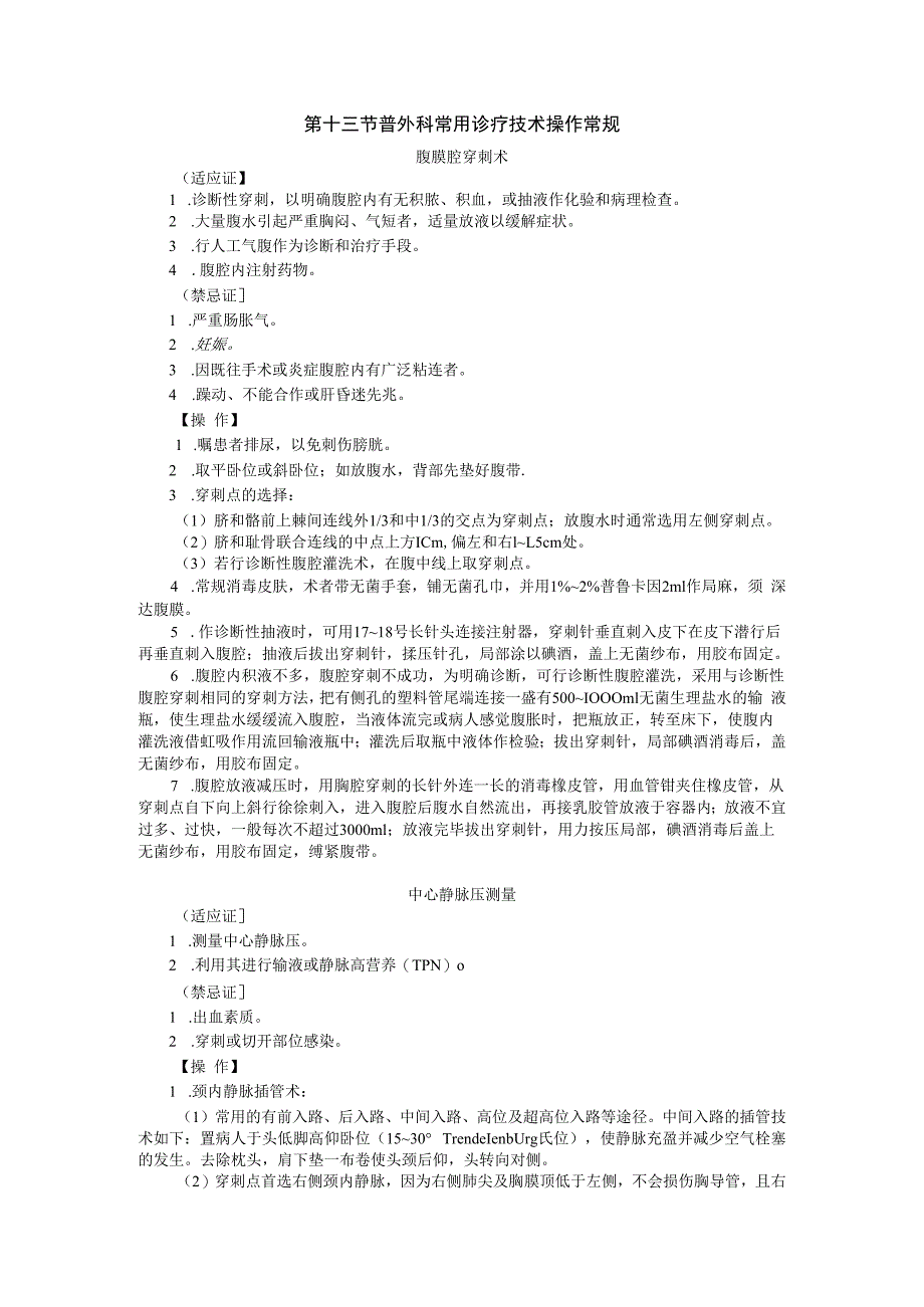 普外科常用诊疗技术操作常规.docx_第1页