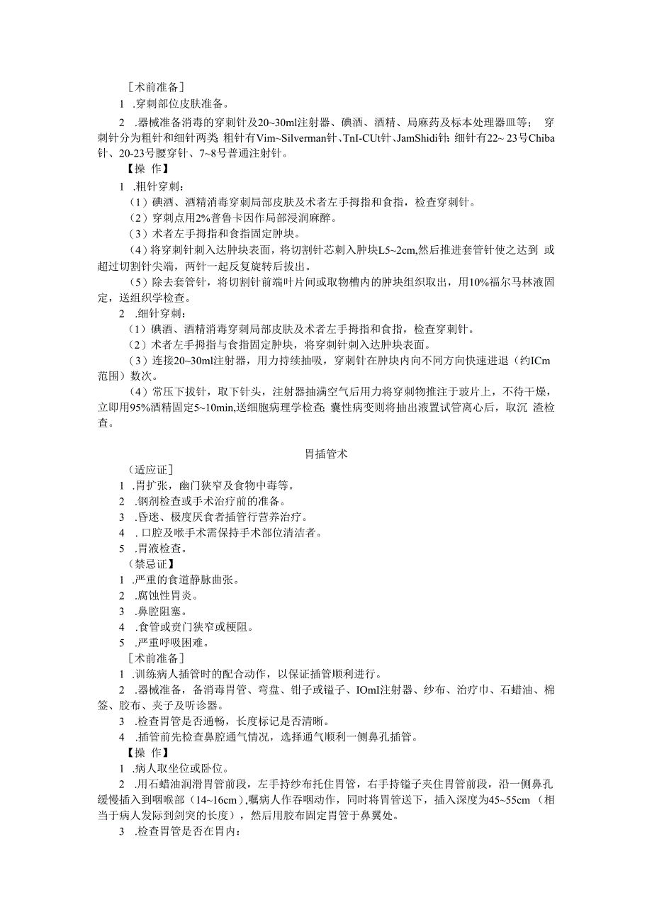 普外科常用诊疗技术操作常规.docx_第3页