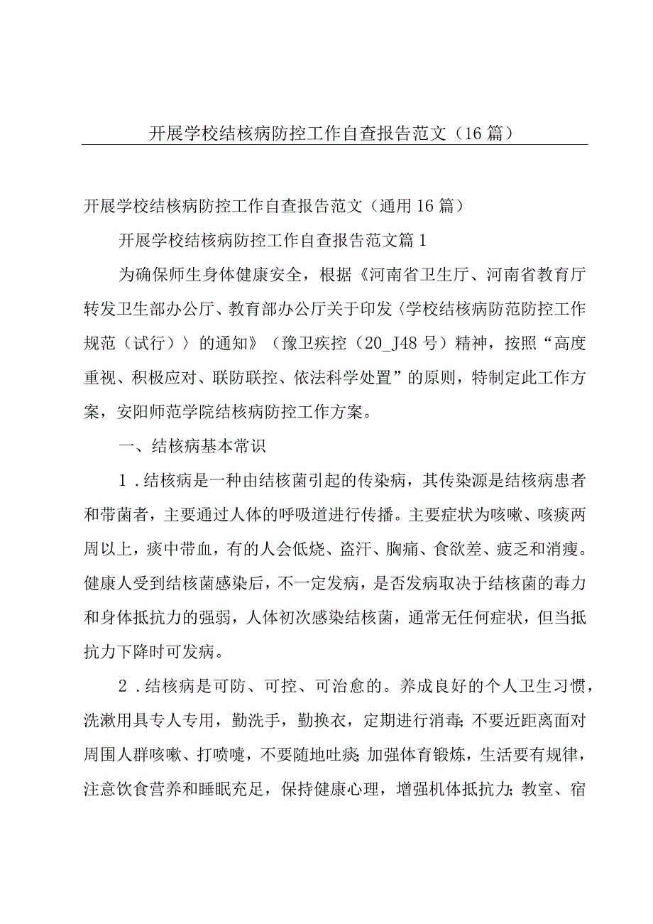 开展学校结核病防控工作自查报告范文（16篇）.docx_第1页