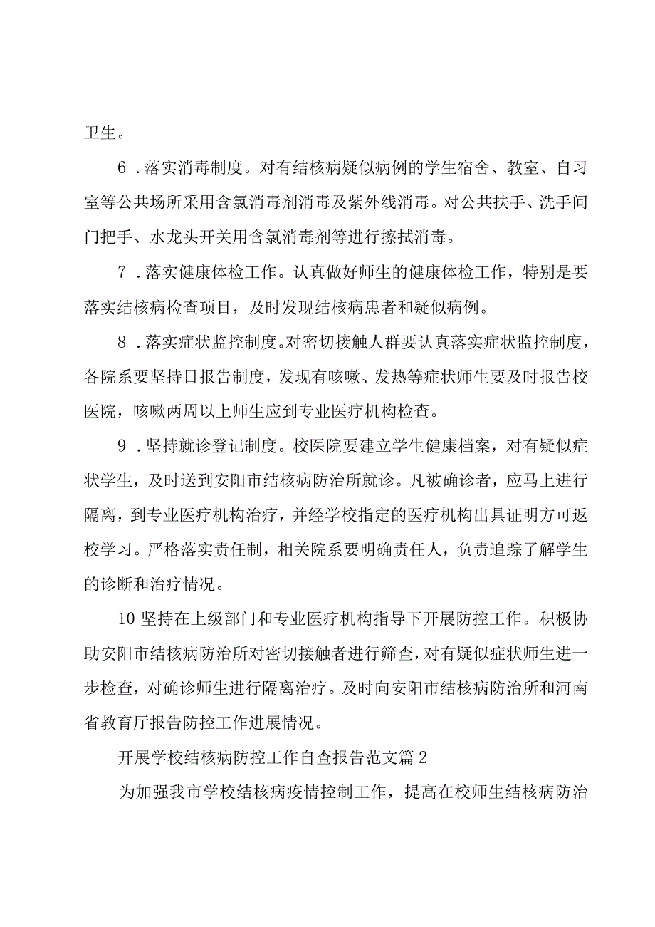 开展学校结核病防控工作自查报告范文（16篇）.docx_第3页