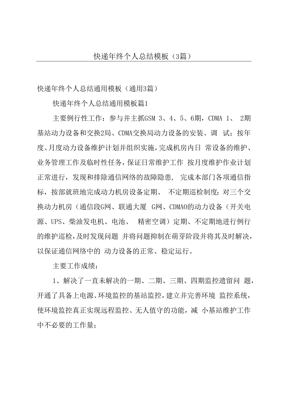 快递年终个人总结模板（3篇）.docx_第1页