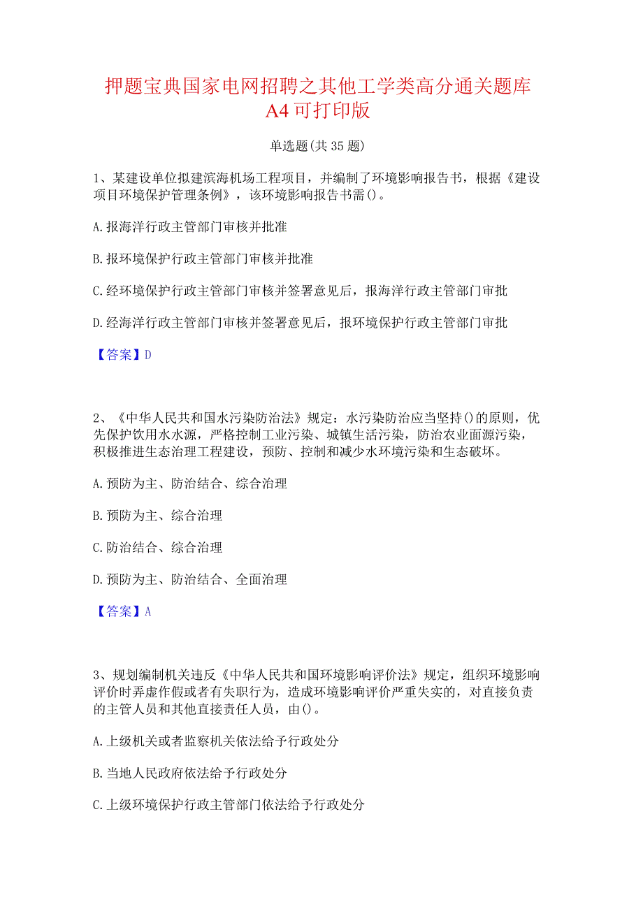 押题宝典国家电网招聘之其他工学类高分通关题库A4可打印版.docx_第1页