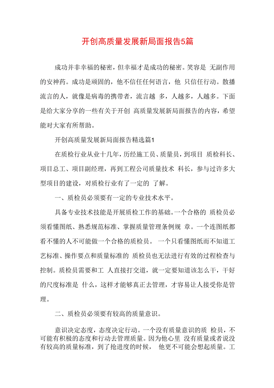 开创高质量发展新局面报告5篇.docx_第1页