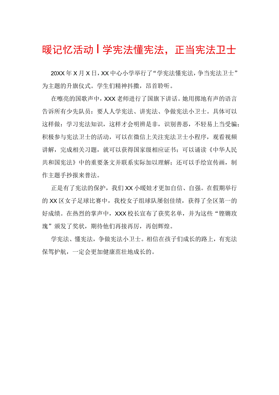 暖记忆活动学宪法懂宪法正当宪法卫士.docx_第1页