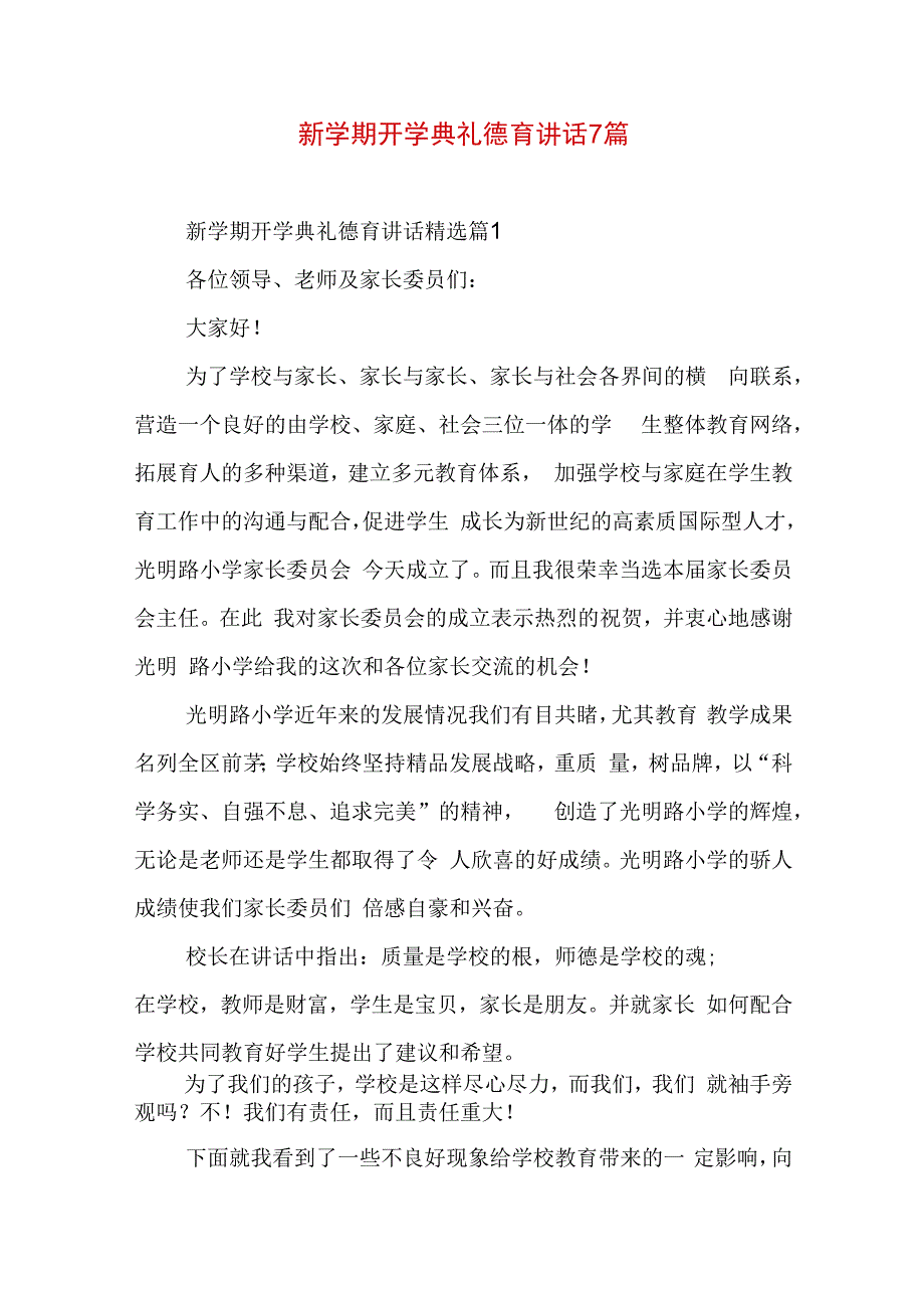 新学期开学典礼德育讲话7篇.docx_第1页