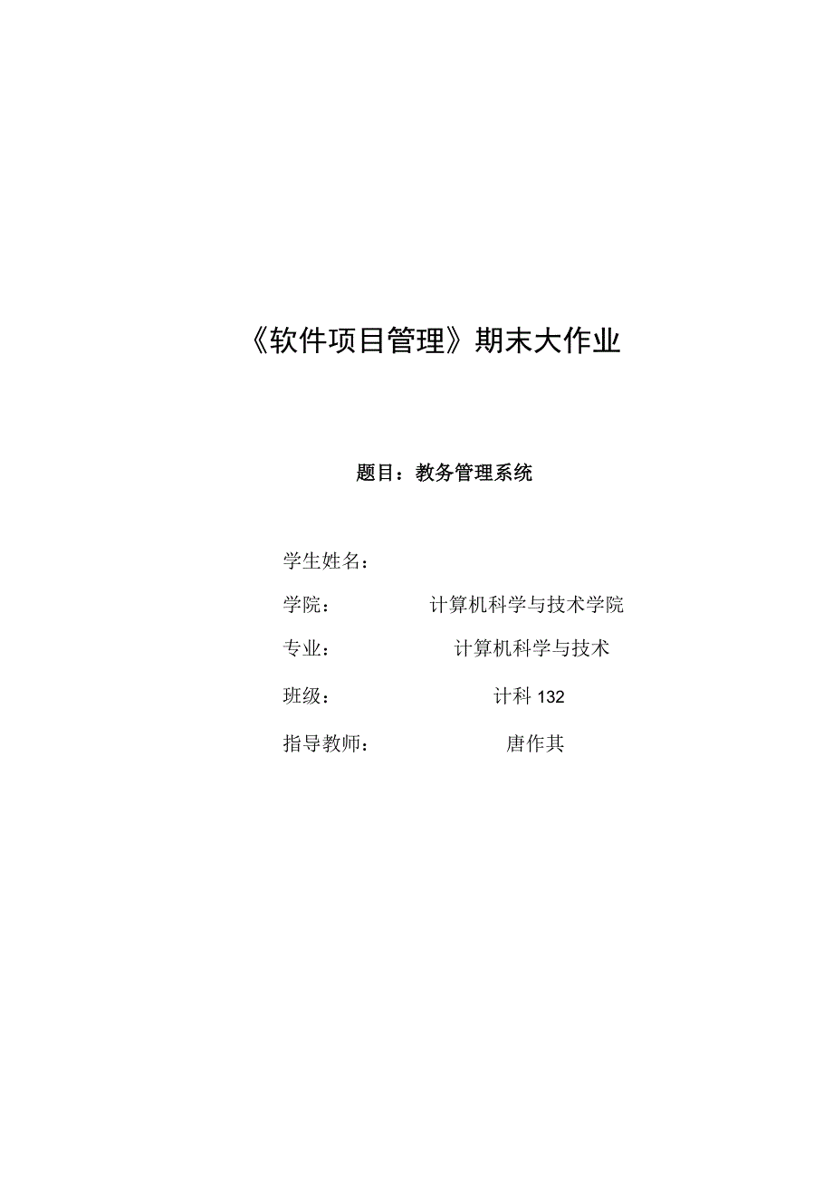 教务管理系统(软件项目管理大作业)-计科132.docx_第1页