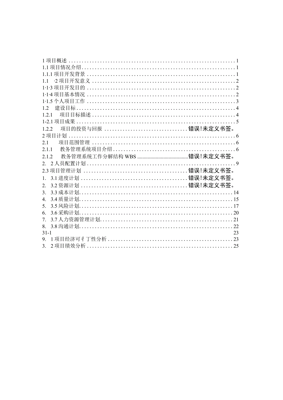 教务管理系统(软件项目管理大作业)-计科132.docx_第2页