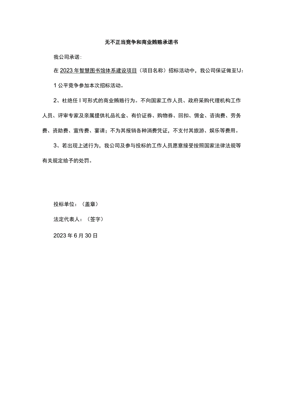 无不正当竞争和商业贿赂承诺书.docx_第1页