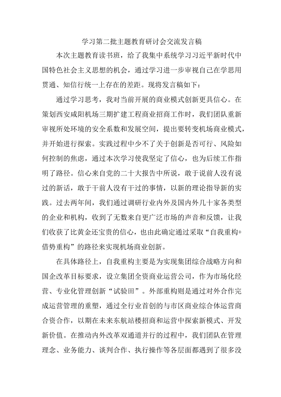 机关事业单位开展第二批主题教育研讨会交流发言稿（5份）.docx_第1页