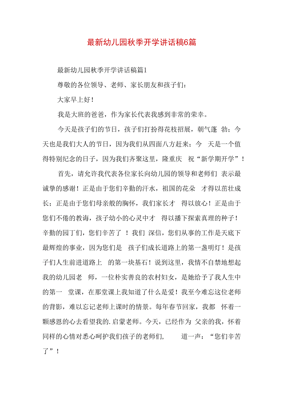 最新幼儿园秋季开学讲话稿6篇.docx_第1页