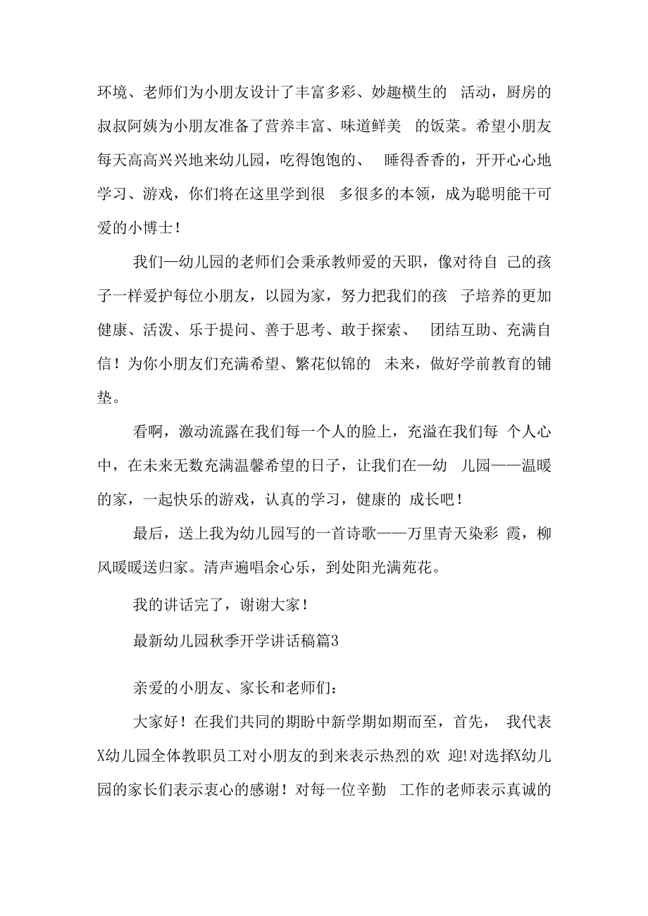 最新幼儿园秋季开学讲话稿6篇.docx_第3页