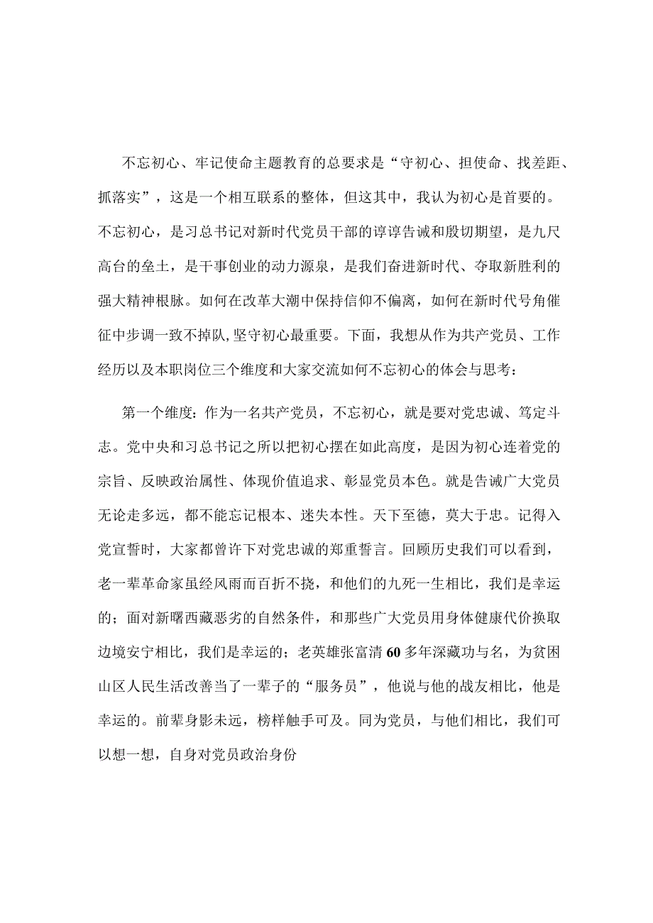 支部第二批主题教育专题研讨发言讲话材料(精选）.docx_第1页