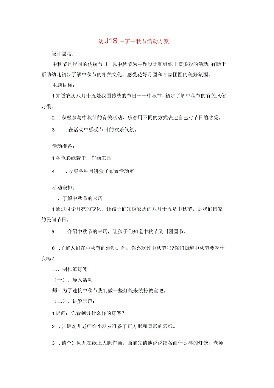 幼儿园中班中秋节活动方案.docx_第1页