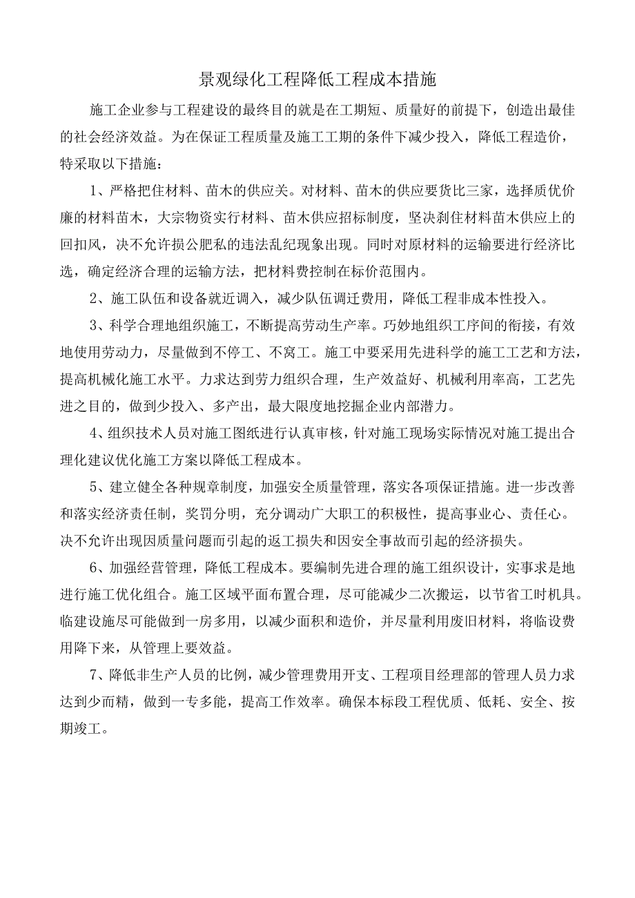 景观绿化工程降低工程成本措施.docx_第1页