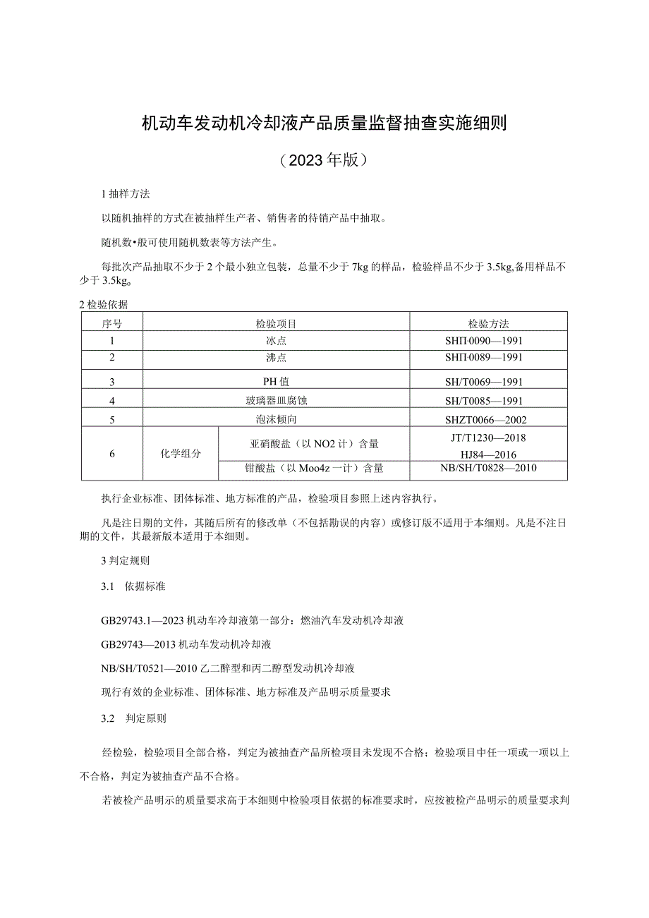 机动车发动机冷却液产品质量监督抽查实施细则（2023年版）.docx_第1页