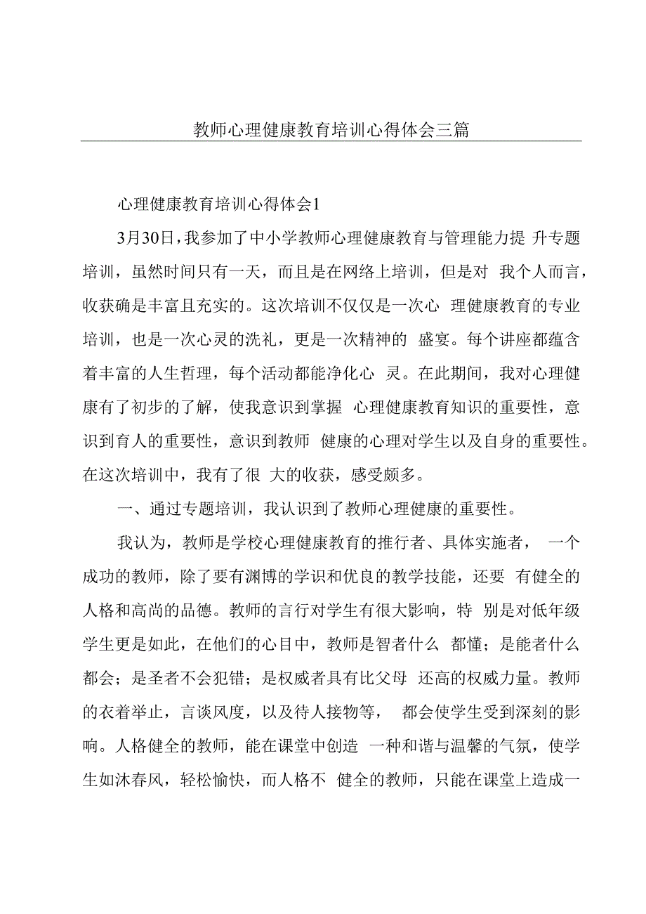 教师心理健康教育培训心得体会三篇.docx_第1页