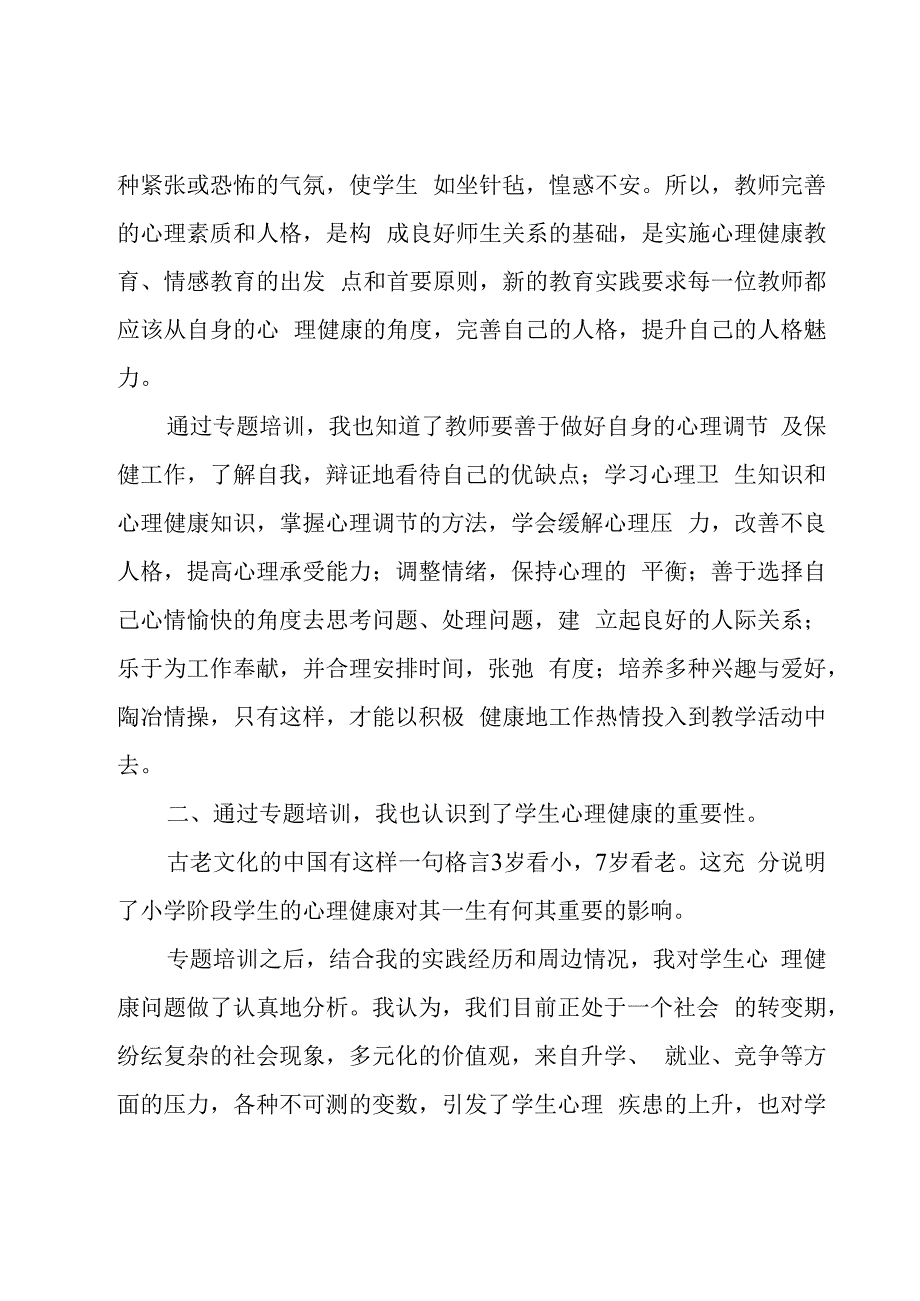 教师心理健康教育培训心得体会三篇.docx_第2页