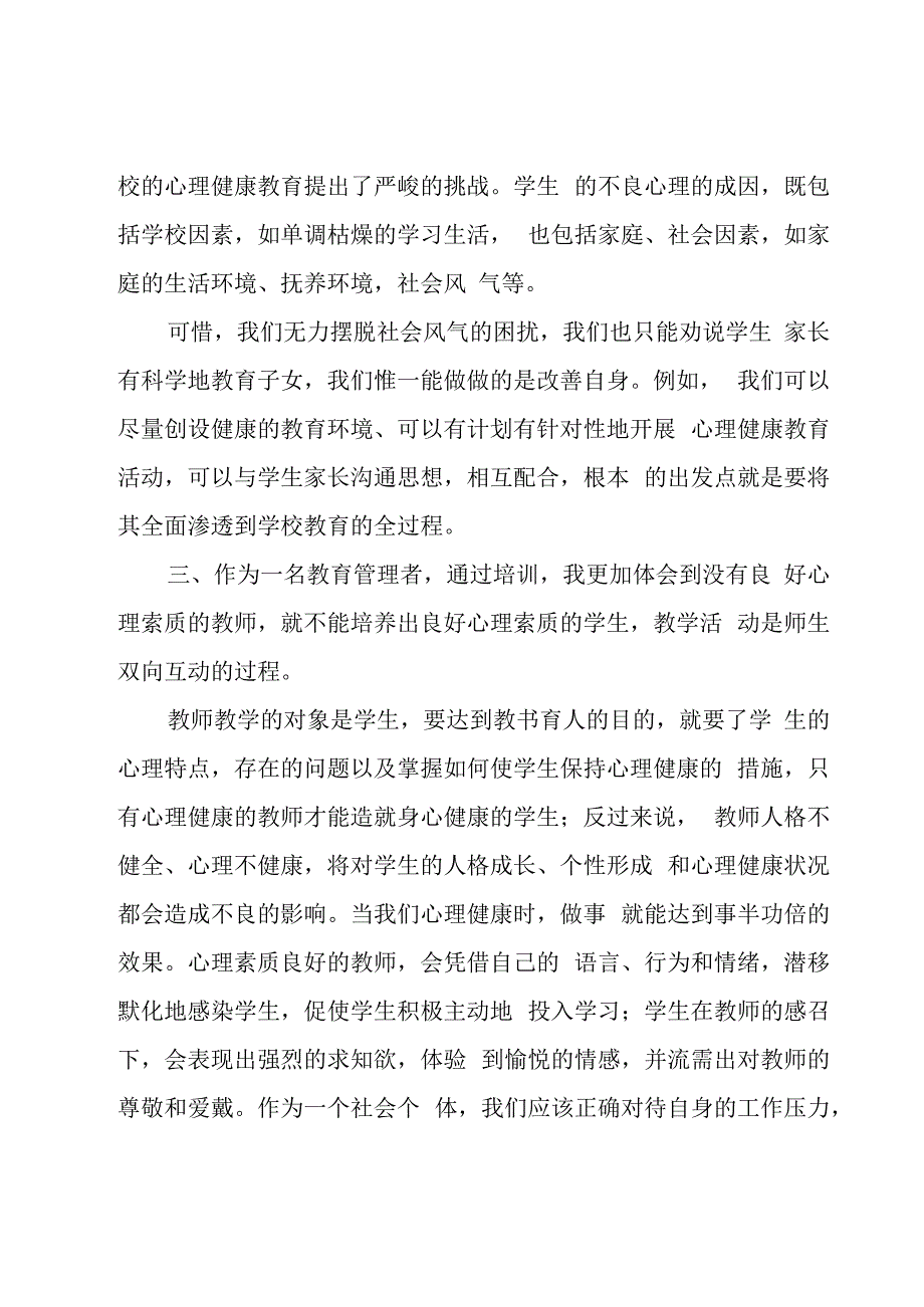 教师心理健康教育培训心得体会三篇.docx_第3页