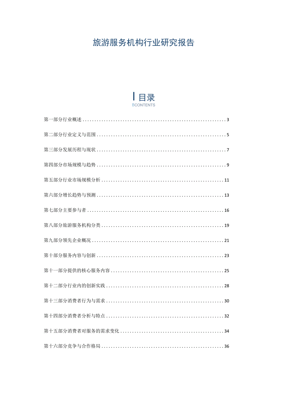 旅游服务机构行业研究报告.docx_第1页