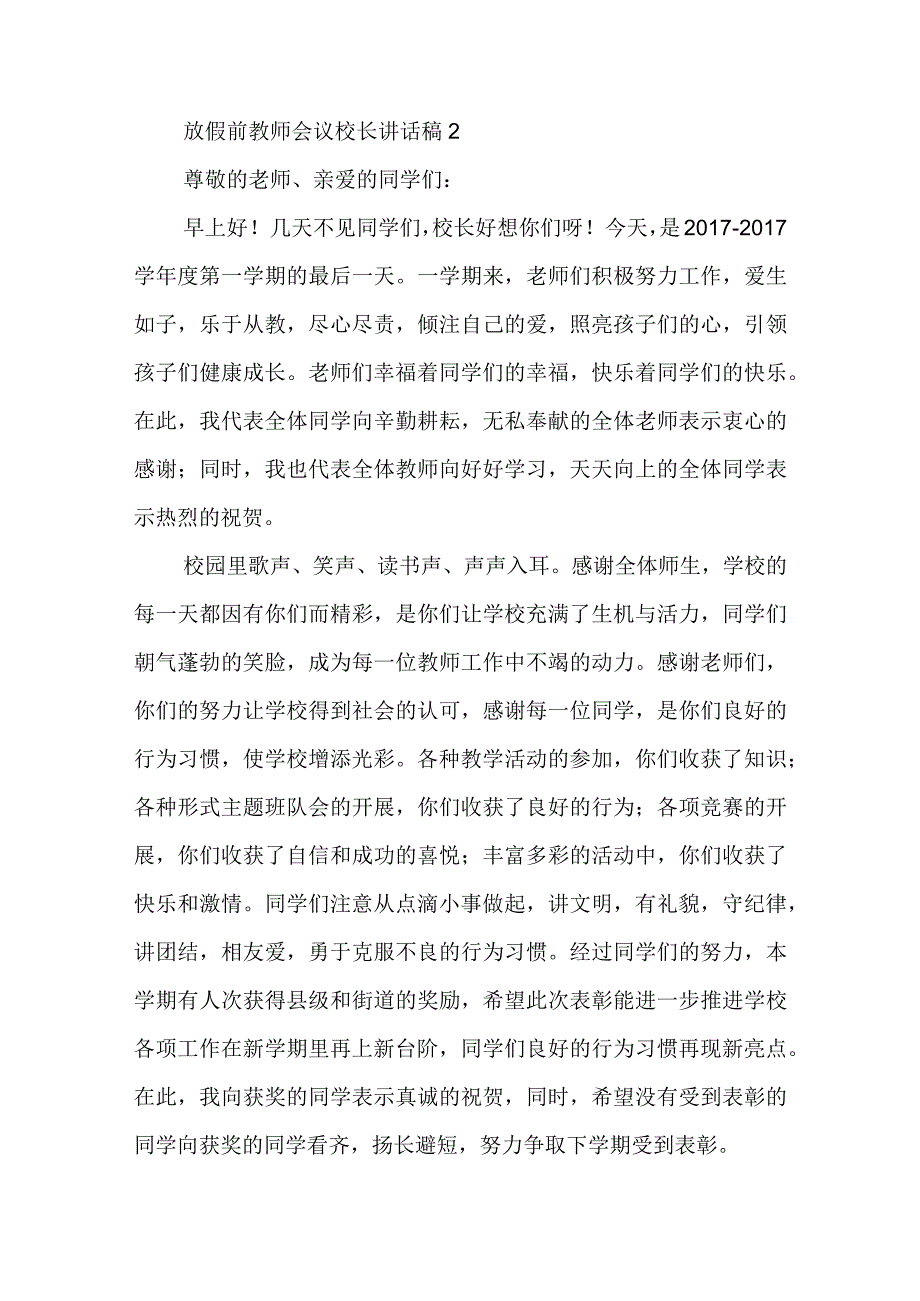 放假前教师会议校长讲话稿.docx_第3页