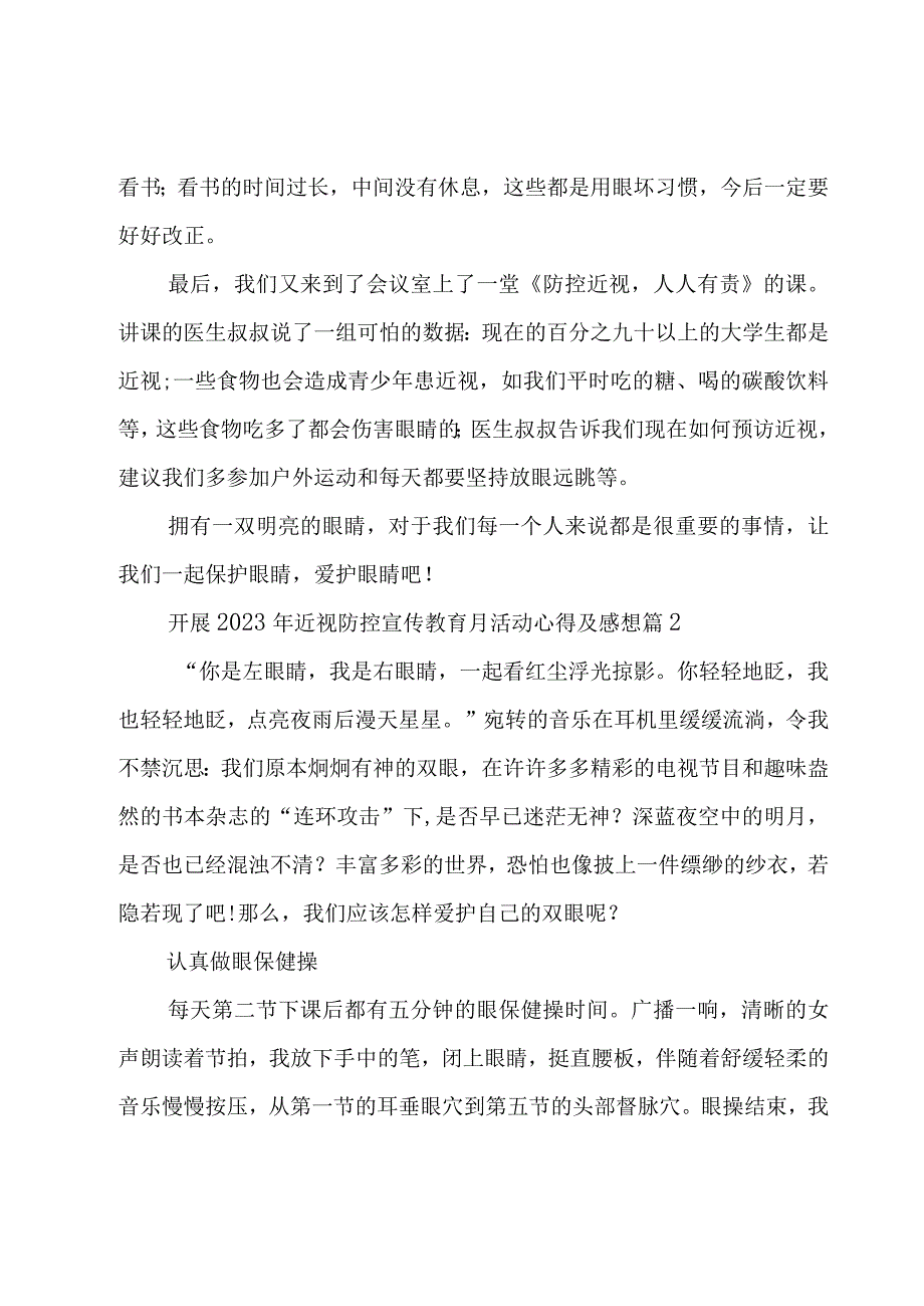 开展2023年近视防控宣传教育月活动心得及感想（26篇）.docx_第2页