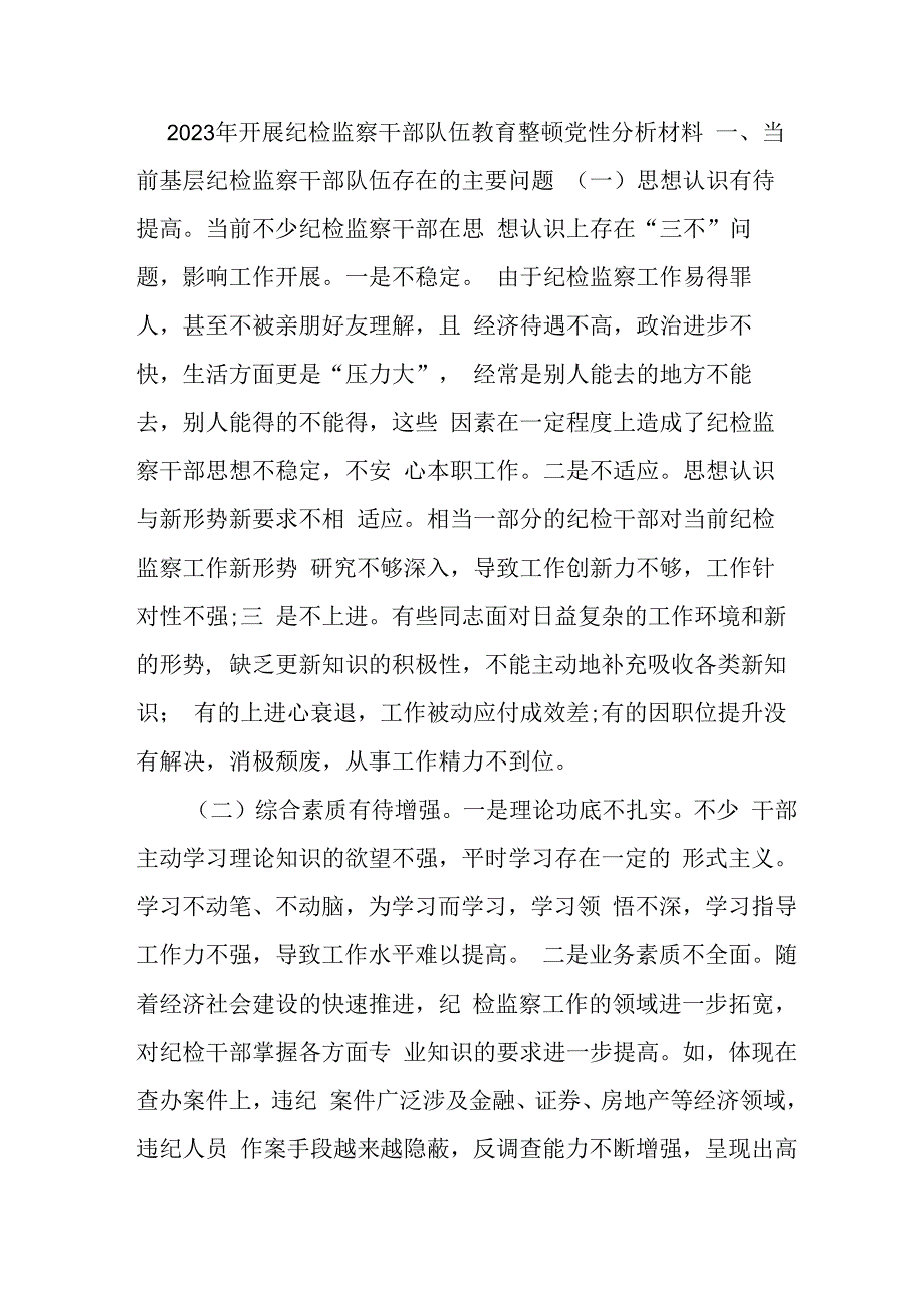 政法委2023年开展纪检监察干部队伍教育整顿党性分析材料 合辑六篇 (1).docx_第1页