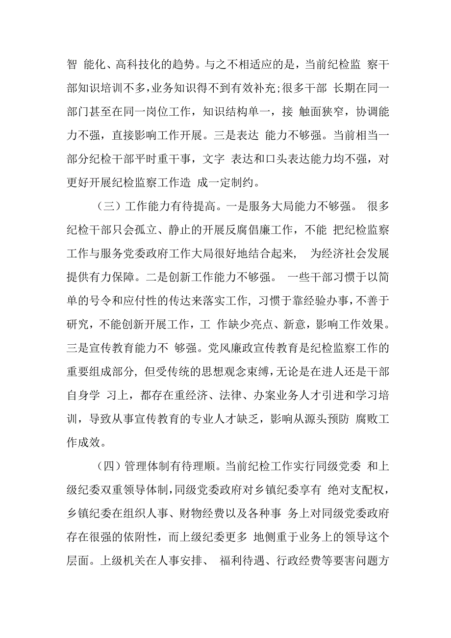 政法委2023年开展纪检监察干部队伍教育整顿党性分析材料 合辑六篇 (1).docx_第2页